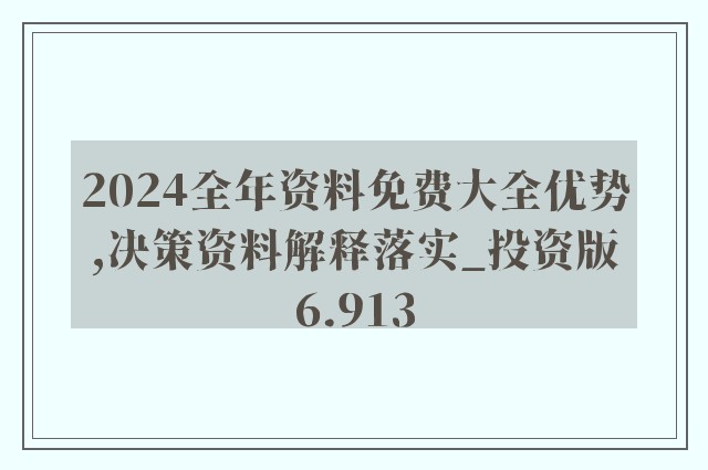 2024正版资料免费公开,经典分析说明_标配版58.992