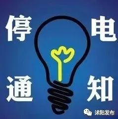 海城市最新停电通知公告