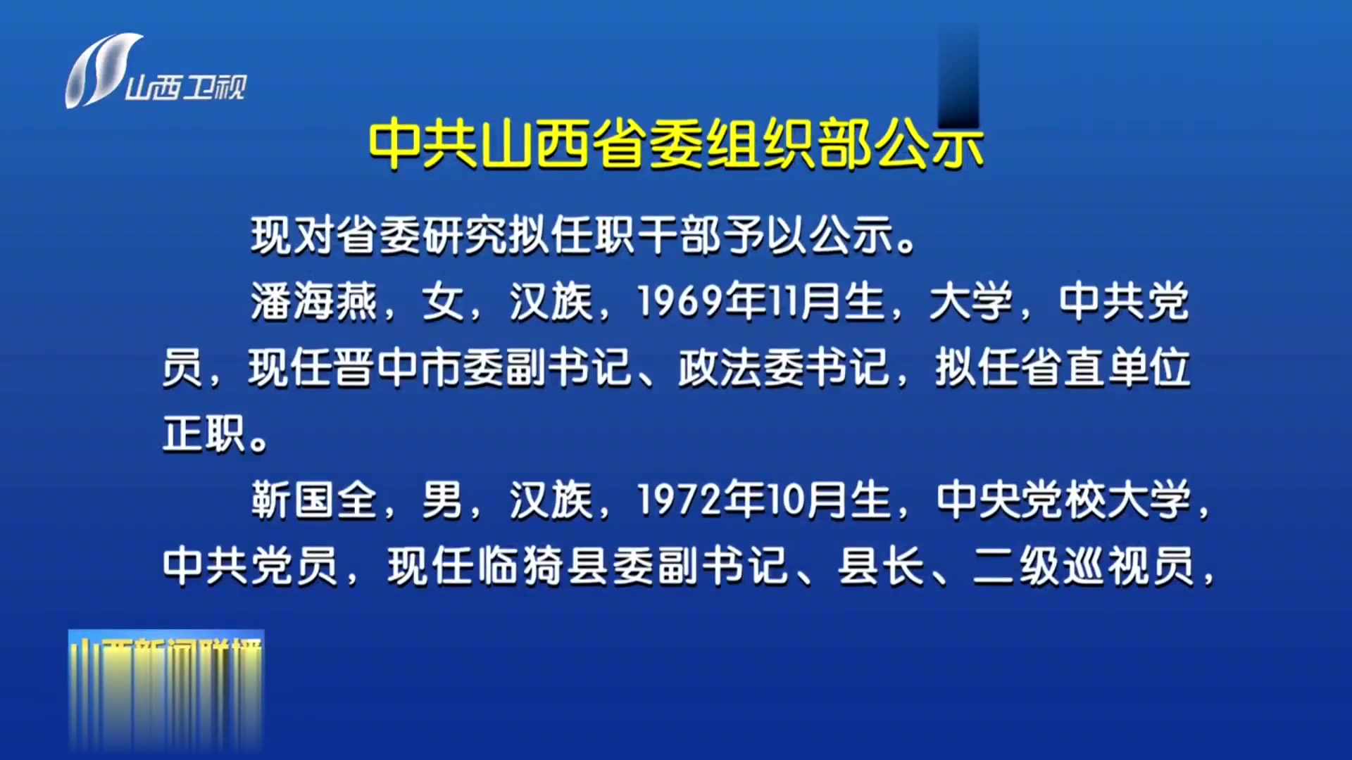 山西省新时代领导风采展现，最新干部公示发布